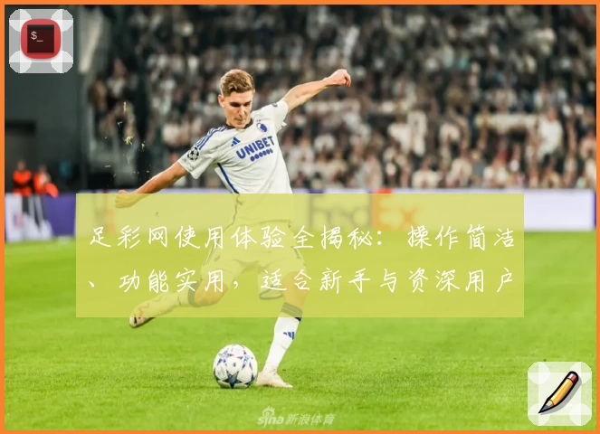 足彩网使用体验全揭秘：操作简洁、功能实用，适合新手与资深用户的最佳平台选择