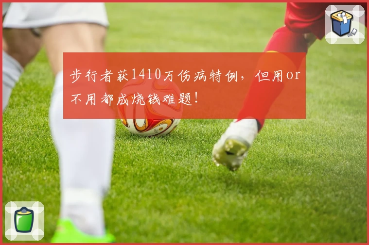 步行者获1410万伤病特例，但用or不用都成烧钱难题！