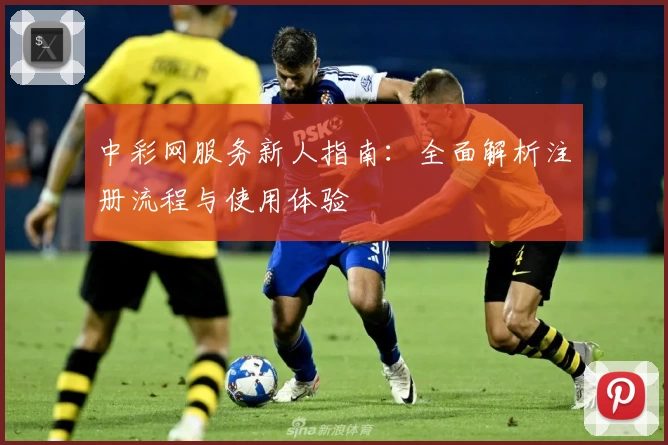 中彩网服务新人指南：全面解析注册流程与使用体验