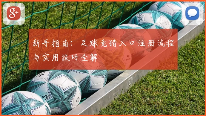 新手指南：足球竞猜入口注册流程与实用技巧全解