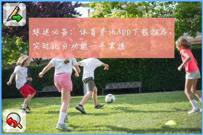 球迷必备:体育资讯App下载推荐,实时比分功能一手掌握