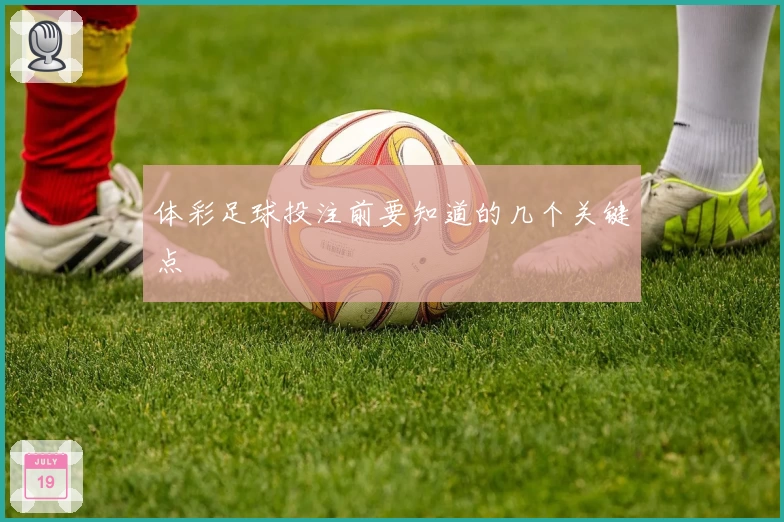 体彩足球投注前要知道的几个关键点