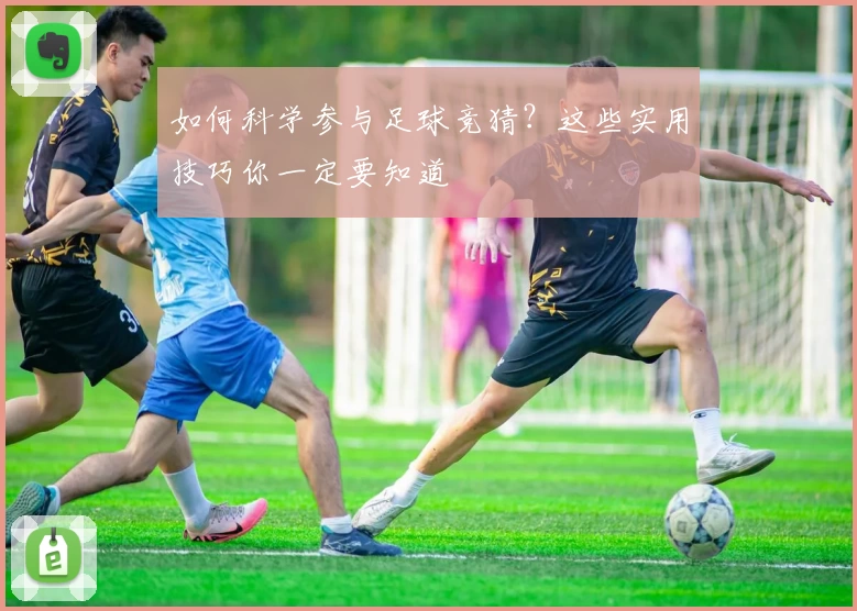 如何科学参与足球竞猜?这些实用技巧你一定要知道
