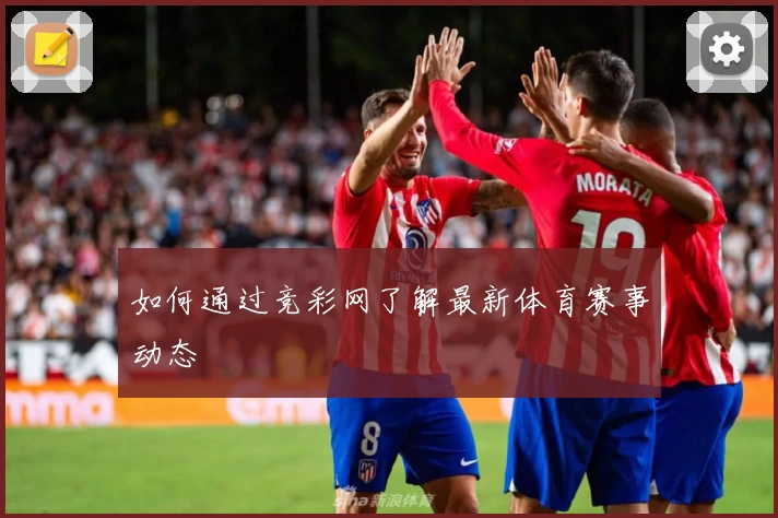 如何通过竞彩网了解最新体育赛事动态