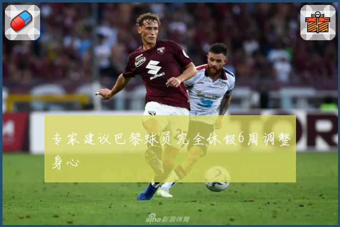 专家建议巴黎球员完全休假6周调整身心
