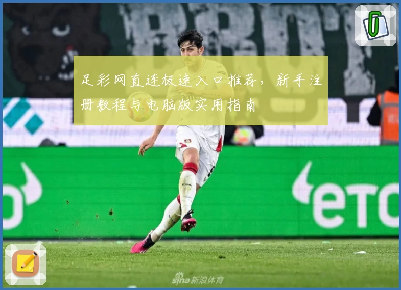 足彩网直连极速入口推荐，新手注册教程与电脑版实用指南