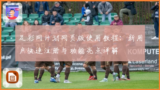 足彩网计划网页版使用教程：新用户快速注册与功能亮点详解