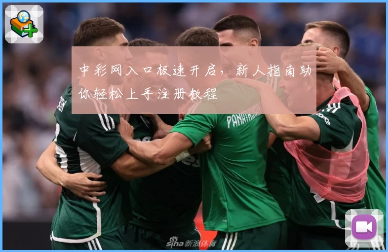 中彩网入口极速开启，新人指南助你轻松上手注册教程