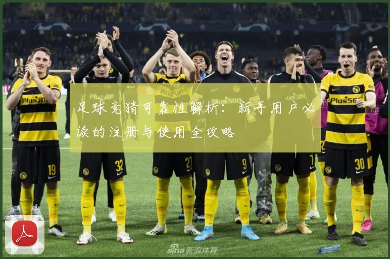 足球竞猜可靠性解析:新手用户必读的注册与使用全攻略