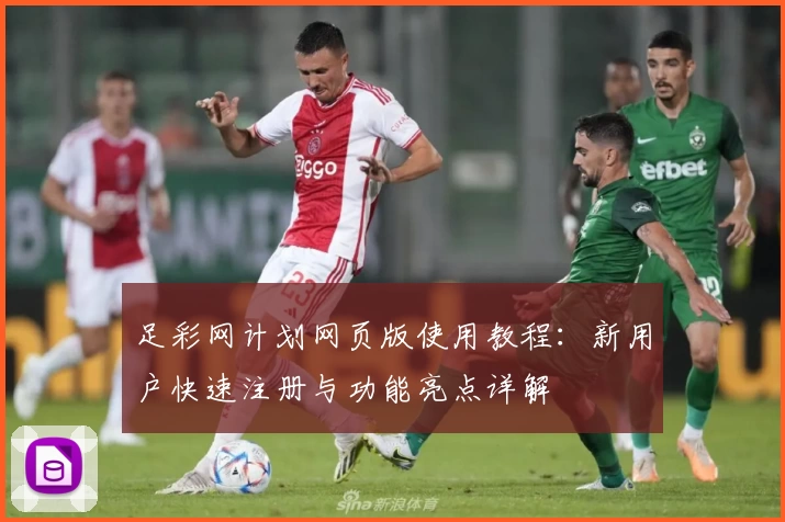 足彩网计划网页版使用教程：新用户快速注册与功能亮点详解